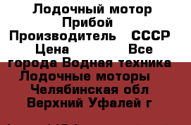 Лодочный мотор Прибой › Производитель ­ СССР › Цена ­ 20 000 - Все города Водная техника » Лодочные моторы   . Челябинская обл.,Верхний Уфалей г.